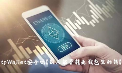 tpWallet安全吗？别人能否转走钱包里的钱？