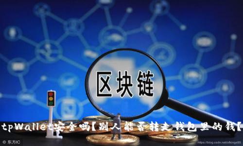 tpWallet安全吗？别人能否转走钱包里的钱？
