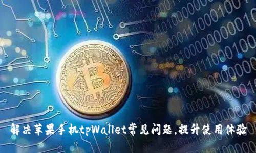 解决苹果手机tpWallet常见问题，提升使用体验