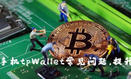 解决苹果手机tpWallet常见问题，提升使用体验