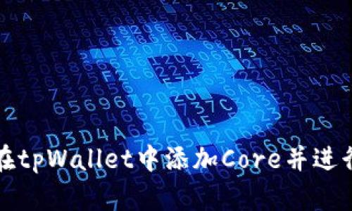 如何在tpWallet中添加Core并进行管理