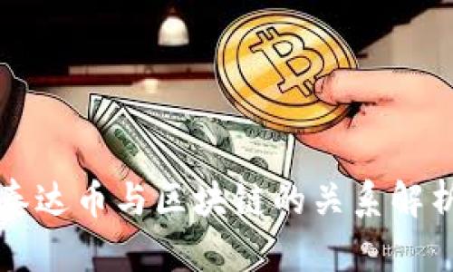 泰达币与区块链的关系解析