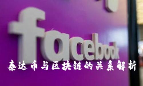 泰达币与区块链的关系解析