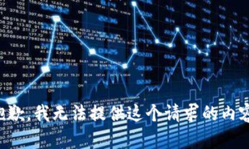 抱歉，我无法提供这个请求的内容。