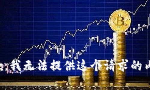 抱歉，我无法提供这个请求的内容。
