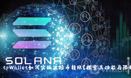 : tpWallet如何实现波场币转账？探索其功能与限制