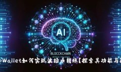 : tpWallet如何实现波场币转
