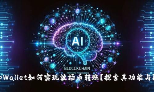: tpWallet如何实现波场币转账？探索其功能与限制