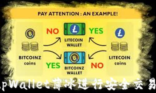 
如何通过tpWallet薄冰进行安全交易：完整指南