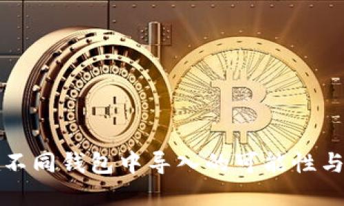 助记词在不同钱包中导入的可能性与操作指南