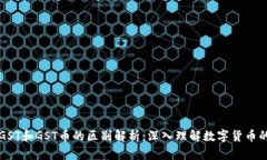 区块链GST和GST币的区别解析：深入理解数字货币