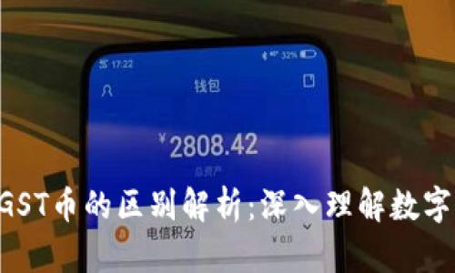 区块链GST和GST币的区别解析：深入理解数字货币的多样性