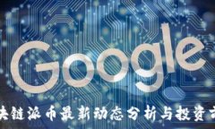   北京区块链派币最新动态分析与投资前景展望
