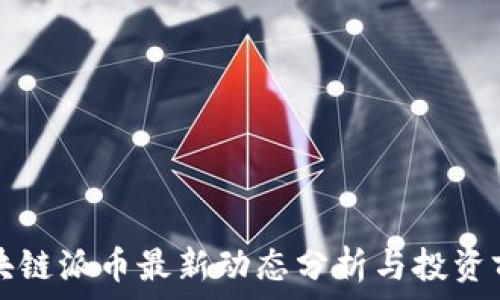  
北京区块链派币最新动态分析与投资前景展望