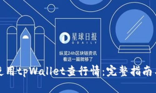 如何使用tpWallet查行情：完整指南与技巧