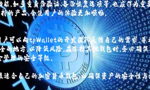   硬件钱包是否能够添加到tpWallet？深度解析与实用指南 / 
 guanjianci 硬件钱包,tpWallet,加密货币,安全存储 /guanjianci 

在当今数字货币日益盛行的社会中，安全存储加密货币的方式变得尤为重要。各种加密货币钱包纷纷涌现，其中硬件钱包和软件钱包是最为常见的两种选择。硬件钱包因其高安全性而受到投资者的青睐，而tpWallet作为一款新兴的软件钱包，很多用户开始好奇，硬件钱包是否可以与tpWallet进行结合使用。本文将对此进行深入分析，并为用户提供一个全面的理解。

硬件钱包的基本概念
硬件钱包是指一种存储加密货币私钥的物理设备，其主要功能是安全管理用户的数字资产。与软件钱包不同，硬件钱包通过离线模式来存储密码信息，从而降低黑客攻击和网络安全风险。用户在进行交易时，需要通过USB、蓝牙等方式将硬件钱包与电脑或手机连接，进行相应的操作。

tpWallet的概述
tpWallet是一款较新的数字货币钱包应用，旨在为用户提供便捷的数字资产管理服务。用户可以使用tpWallet进行加密货币的存储、发送和接收等操作。tpWallet的界面友好，操作简单，适合各种背景的用户使用。其内置的安全措施虽然足以保障一般用户的需求，但与硬件钱包相比，软件钱包在安全性上依然存在一定的差距。

硬件钱包能否与tpWallet兼容？
答案是：硬件钱包能否添加到tpWallet，主要取决于tpWallet对硬件钱包的支持程度。一般而言，大部分知名的硬件钱包（如Ledger、Trezor）提供API接口，软件钱包可以通过这些接口与硬件钱包进行交互。然而，tpWallet是否内置此种支持，用户需要查看tpWallet的官方文档或用户手册。如果tpWallet支持对应的硬件钱包，那么用户就可以将其安全地连接并使用。

硬件钱包与软件钱包的对比
理解硬件钱包和软件钱包的区别，将有助于用户决定如何使用它们。硬件钱包，因其物理隔离的特性，在抵御网络攻击方面具有绝对优势。用户的私钥永远不会泄露到互联网中，所有签名操作都在设备内完成。相对而言，软件钱包虽然使用方便，但存在潜在的网络攻击风险，私钥有可能被病毒或木马盗取。
此外，硬件钱包通常需要初始购买费用，而软件钱包一般为免费下载使用。硬件钱包的用户面临一定的操作学习曲线，而软件钱包则因其友好的用户界面而更加易于上手。总之，用户在选择钱包时，需根据自己对安全、成本和便捷性的需求做出平衡。

添加硬件钱包到tpWallet后的操作流程
一旦确认tpWallet支持硬件钱包，用户需要遵循一系列步骤进行连接。首先，用户需要确保硬件钱包已经成功初始化并连接至电脑或移动设备。然后，下载并安装tpWallet APP，确保更新至最新版本。
接下来，在tpWallet内寻找“连接硬件钱包”的选项，点击以进入连接界面。用户可能需遵循应用内的指引，选择对应的硬件钱包品牌。一旦选择，按照硬件钱包上的指示完成验证。完成后，用户即可在tpWallet中看到硬件钱包所存储的数字资产情况。

常见问题解析

1. 硬件钱包为什么被认为更加安全？
硬件钱包的安全性主要来自其独特的设计。与其他类型钱包（如在线钱包、桌面钱包或手机钱包）相比，硬件钱包提供一种“冷存储”选项，用户的私钥被储存在设备内，并永不暴露于互联网。例如，像Ledger和Trezor这样的硬件钱包，会在交易时将私钥完全隔离，用户需要物理按确认按钮，增加了安全性。
此外，硬件钱包通常会启用多重身份验证功能，例如PIN码、恢复种子等，这使得在设备丢失或被盗的情况下，恶意用户无法轻易获取到资产。相比之下，软件钱包往往仅依赖于单一的访问密码，安全性较低，容易受到网络攻击、病毒感染等风险。
另外，硬件钱包的安全芯片设计通常经过严格测试和验证，能够抵御多种类型的攻击，包括物理攻击和侧信道攻击。这些设计使得硬件钱包在安全性上胜过大多数软件钱包。

2. 使用tpWallet时需要担心哪些安全问题？
尽管tpWallet提供用户友好的操作界面和基本的安全措施，但作为一种软件钱包，用户仍需对其安全性保持警惕。一个主要风险是来自恶意软件和网络钓鱼。用户可能在下载tpWallet时，误入伪造网站，从而遭遇数据泄露或资金损失。
另外，tpWallet若未采用强密码，或未启用双重身份验证，可能导致私钥被窃取。即使tpWallet的本身机制安全，但设备的安全性（如手机、电脑）若遭到攻击，用户的加密资产也会面临威胁。
此外，tpWallet的备份和恢复措施也可能存在风险，用户需确保备份的信息存储在安全的地方，并且拥有对备份信息的控制权。此类问题若疏忽，可能导致重要信息丢失。

3. 如何选择一个合适的硬件钱包？
选择合适的硬件钱包需要考虑几个关键要素。首先，用户应了解市面上主流的硬件钱包品牌，包括Ledger、Trezor、CoolWallet等，了解它们的性能、价格和用户反馈。
其次，用户需要考虑支持的加密货币种类。不同品牌的硬件钱包可能支持不同种类的数字资产，用户需选择能够满足自己需求的产品。此外，硬件钱包的安全功能，如多重身份验证、备份恢复选项等，也应作为重要考虑因素。
最后，用户应查看硬件钱包的易用性和客户支持。在首次使用硬件钱包时，用户可能会对其功能和设置感到困惑，因此寻找一款易于操作且有良好客户服务支持的产品，会使用户的体验更加顺畅。

4. 如果tpWallet不支持硬件钱包，我该怎么办？
如果tpWallet不支持你所拥有的硬件钱包，用户可以考虑以下几种解决方案。首先，查看tpWallet是否有计划在未来的版本中增加对硬件钱包的支持，或者用户可以向tpWallet的开发团队反馈自己的需求，并希望他们考虑这个功能的实施。
其次，用户可以选择使用其他支持硬件钱包的软件钱包，如MetaMask、Exodus等，这些钱包亦拥有较高的用户基数和良好的评价。同时，确保将私钥保存在安全的地方，以降低风险。在选择其他钱包时，务必确保其具有稳定性和良好的声誉。
最后，考虑将重要资产转移至另一个支持硬件钱包的软件钱包，或直接在硬件钱包中进行管理，保持私钥的安全。这种方式将减少转换钱包的复杂性，提升资金管理的安全等级。

总之，硬件钱包是否能够与tpWallet联动，是用户在管理数字资产时需要考虑的重要问题之一。用户应根据自身需求、风险管理策略与市面产品的比较，选择最适合自己的加密货币钱包，以确保资产的安全性与流动性。