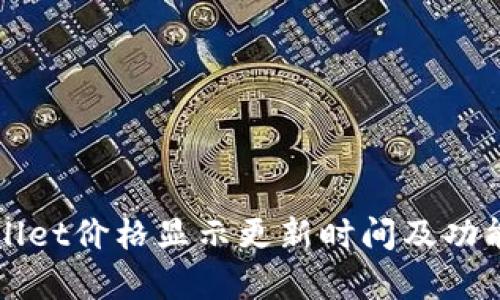 tpWallet价格显示更新时间及功能解析