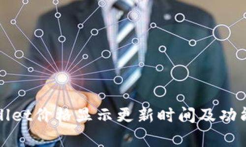 tpWallet价格显示更新时间及功能解析