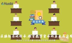 区块链与比特币：探索数字货币的未来与应用