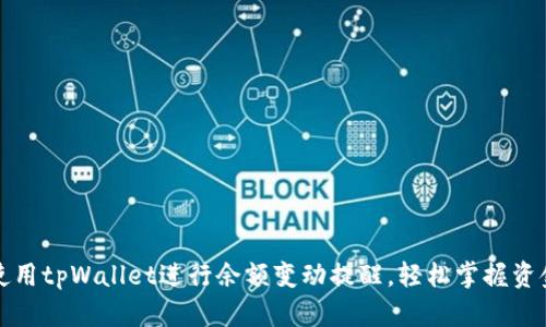 如何使用tpWallet进行余额变动提醒，轻松掌握资金动态