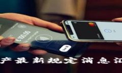 区块链资产最新规定消息汇总与解读