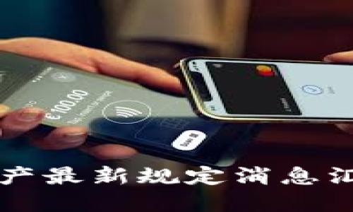 区块链资产最新规定消息汇总与解读