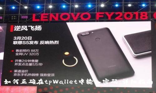 如何正确在tpWallet中输入密码：详细指南