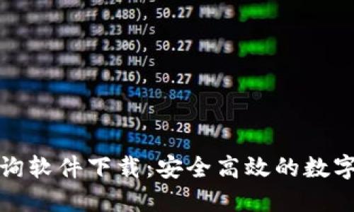 提币区块链查询软件下载：安全高效的数字资产管理工具