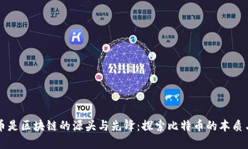 比特币是区块链的源头与先锋：探索比特币的本质与未来