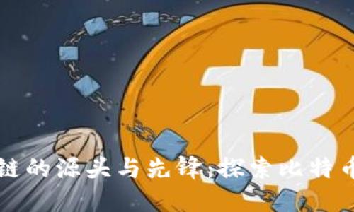 比特币是区块链的源头与先锋：探索比特币的本质与未来