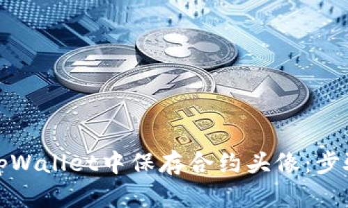 如何在tpWallet中保存合约头像：步骤与技巧
