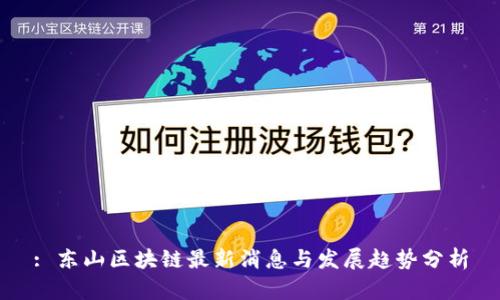 : 东山区块链最新消息与发展趋势分析
