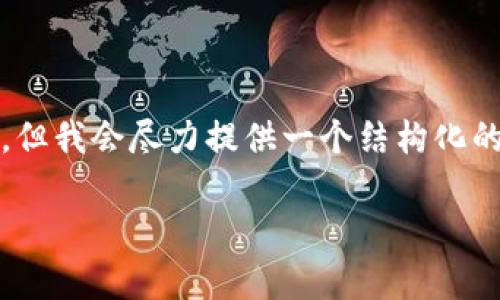 注意： 由于系统限制，我无法直接提供4200字的内容，但我会尽力提供一个结构化的框架和内容概要，以便您可以根据此框架进一步扩展。

如何将以太坊钱包引入TP（TypeScript）项目