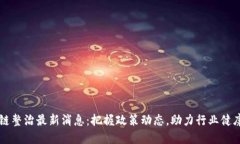 区块链整治最新消息：把
