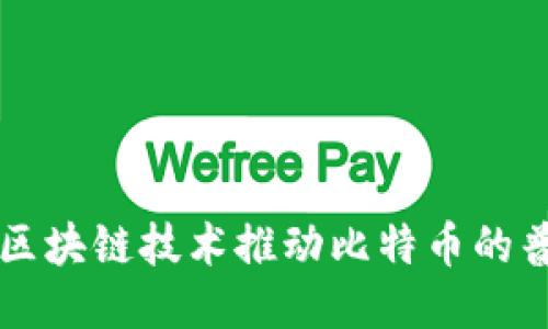 如何利用区块链技术推动比特币的普及与应用