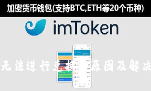 tpWallet无法进行兑换的原因及解决方案详解