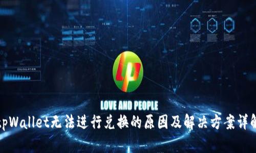 tpWallet无法进行兑换的原因及解决方案详解