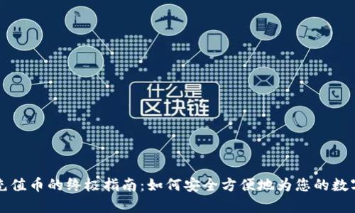 tpWallet充值币的终极指南：如何安全方便地为您的数字钱包充值