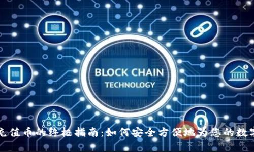 tpWallet充值币的终极指南：如何安全方便地为您的数字钱包充值