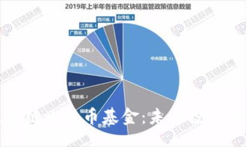 datatype
深入探讨区块链比特币基金：未来投资的前景与挑战