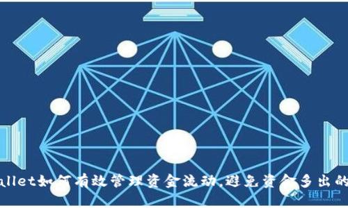 tpWallet如何有效管理资金流动，避免资金多出的问题