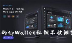 如何保护你的tpWallet私钥不