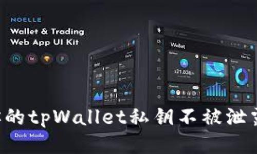 如何保护你的tpWallet私钥不被泄露：全面指南