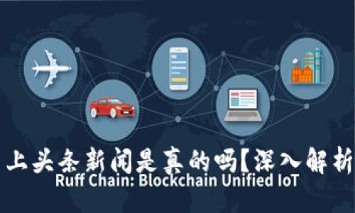 区块链最新上头条新闻是真的吗？深入解析与真相揭秘