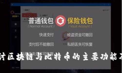 深入探讨区块链与比特币的主要功能及其应用