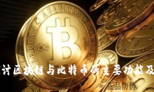 深入探讨区块链与比特币的主要功能及其应用