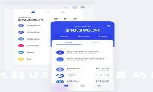 tpWallet转USDT到欧易的通道详解