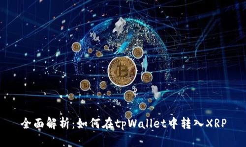 全面解析：如何在tpWallet中转入XRP