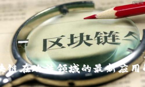 区块链在政法领域的最新应用解析