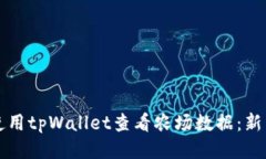 如何使用tpWallet查看农场数